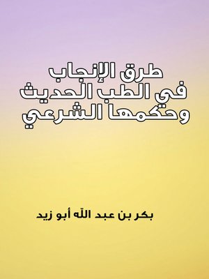 cover image of طرق الإنجاب في الطب الحديث وحكمها الشرعي